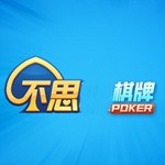 不思棋牌5.07_不思棋牌5.072023版下载手机版下载,不思棋牌5.07_不思棋牌5.072023版下载安卓_ios版下载