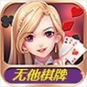 无他棋牌.版本官方版_无他棋牌.版本官方版2023版下载手机版下载,无他棋牌.版本官方版_无他棋牌.版本官方版2023版下载安卓_ios版下载