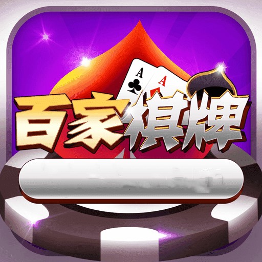 百家棋牌ios版_百家棋牌ios版2023版下载手机版下载,百家棋牌ios版_百家棋牌ios版2023版下载安卓_ios版下载