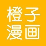 橙子漫画旧版下载，橙子漫画应用手机版下载,橙子漫画旧版下载，橙子漫画应用安卓_ios版下载