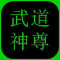 武道神尊手游,武道神尊游戏,武道神尊官网,武道神尊手机版下载,武道神尊手游,武道神尊游戏,武道神尊官网,武道神尊安卓_ios版下载