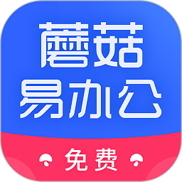 蘑菇易办公app,蘑菇易办公免费版