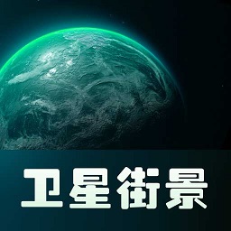 谷歌实景地图高清卫星地图(世界实景地图卫星地图)手机版下载,谷歌实景地图高清卫星地图(世界实景地图卫星地图)安卓_ios版下载