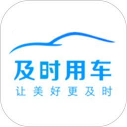 及时用车app