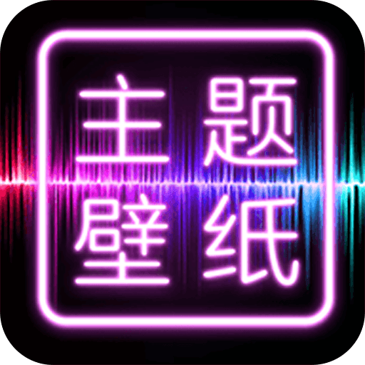 主题壁纸大全app下载(主题壁纸大全app)手机版下载,主题壁纸大全app下载(主题壁纸大全app)安卓_ios版下载