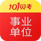 事业单位考试下载（事业单位考试）APP手机版下载,事业单位考试下载（事业单位考试）APP安卓_ios版下载