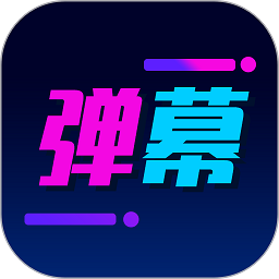 酷手持弹幕app下载最新版_酷手持弹幕手机app下载v1.2.4