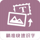 图片转换文字最新版本app_图片转换文字下载页面v1.1.7