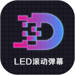 LED显示屏滚动字幕手持弹幕灯牌app下载安卓_LED显示屏滚动字幕手持弹幕灯牌应用下载v3.3