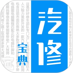 汽修宝典手机版下载,汽修宝典安卓_ios版下载