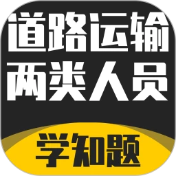 道路运输企业两类人员考试手机版下载,道路运输企业两类人员考试安卓_ios版下载