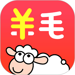 羊毛省钱app下载免费_羊毛省钱平台appv4.0.1