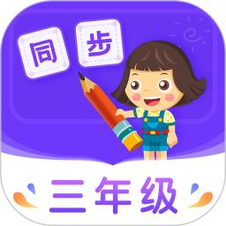 小学同步三年级app手机版_下载小学同步三年级免费应用v3.7.3