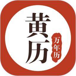 黄历万年历下载,黄历万年历安卓版下载,黄历万年历ios版下载