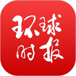 环球时报下载,环球时报安卓版下载,环球时报ios版下载