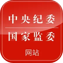 中央纪委网站下载,中央纪委网站安卓版下载,中央纪委网站ios版下载