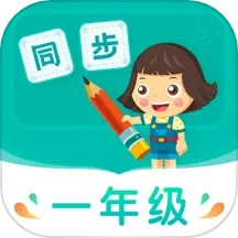 小学同步一年级下载,小学同步一年级安卓版下载,小学同步一年级ios版下载