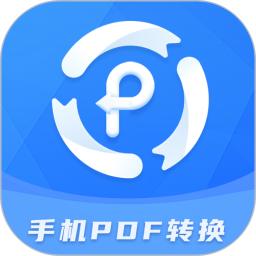 手机PDF转换器手机版下载,手机PDF转换器安卓_ios版下载