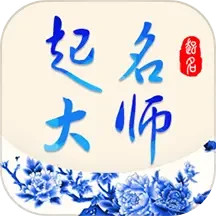 起名大师手机版下载,起名大师安卓_ios版下载