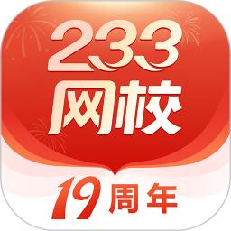 233网校手机版下载,233网校安卓_ios版下载