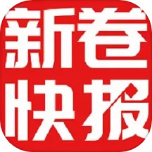 新卷快报手机版下载,新卷快报安卓_ios版下载