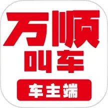 万顺车主手机版下载,万顺车主安卓_ios版下载