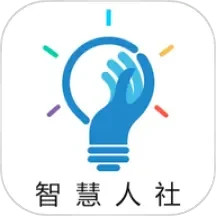 智慧人社手机版下载,智慧人社安卓_ios版下载