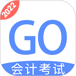 会计考试GO手机版下载,会计考试GO安卓_ios版下载