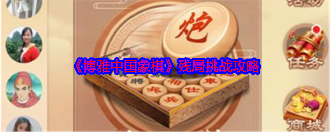 《博雅中国象棋》终局挑战指南