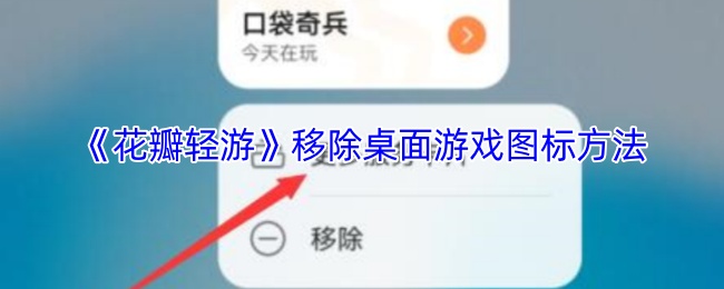 《花瓣轻游》卸载桌面游戏图标的技巧
