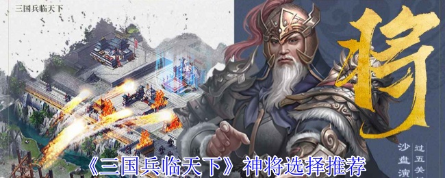 《三国兵临天下》顶级战略大师的神将推荐