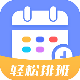 2025排班易安装下载_排班易软件下载appv1.0.0