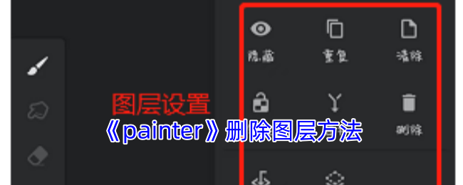 《painter》图层删除攻略