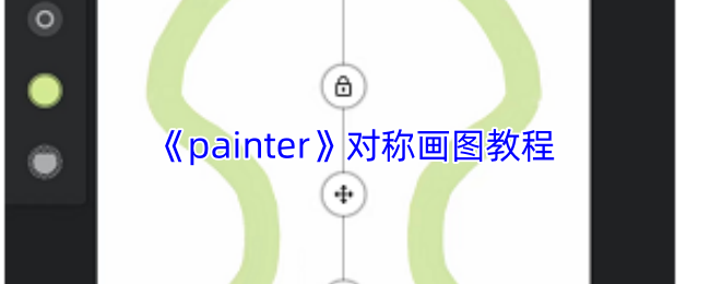 《painter》对称画图技巧分享