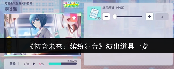 《初音未来：缤纷舞台》游戏中各种演出道具详细介绍