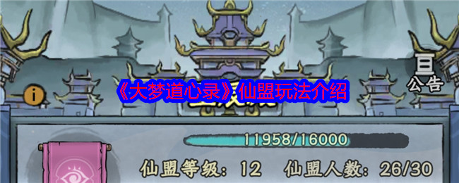 《大梦道心录》游戏攻略：深入了解仙盟玩法