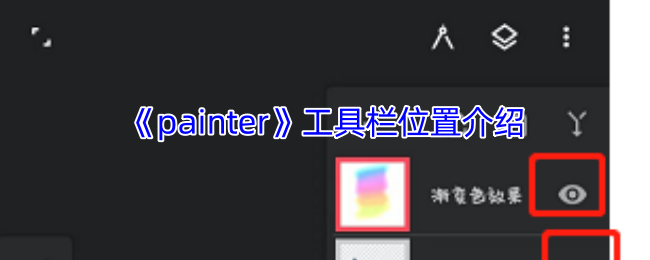 《painter》工具栏位置详解