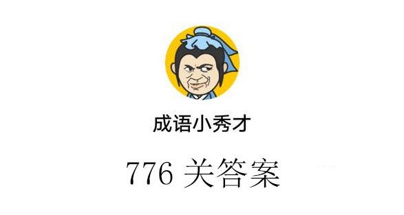 成语小秀才答案776