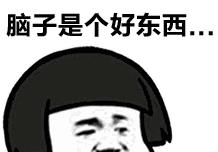 脑子是个好东西表情包