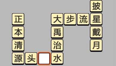 成语小秀才5月10日每日挑战答案