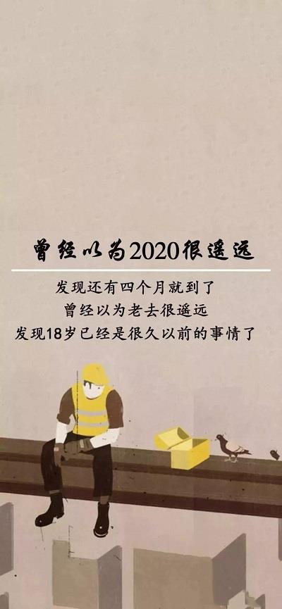 曾经以为2020年很遥远发现还有四个月就到了壁纸