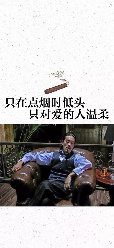 只在点烟时低头，只对爱的人温柔图片