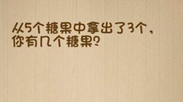 从5个糖果中拿出了3个你有几个糖果