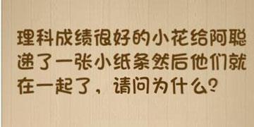 理科成绩很好的小花给阿聪递了一张小纸条然后他们就在一起了请问为什么