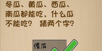 冬瓜黄瓜西瓜南瓜都能吃什么瓜不能吃猜两个字