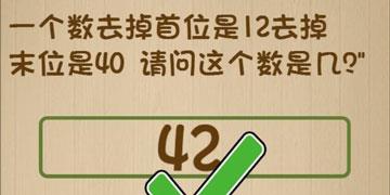 一个数去掉首位是12去掉末位是40请问这个数是几