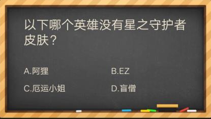 以下哪个英雄没有星之守护者的皮肤