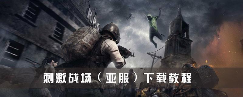 pubg亚服手游下载教程