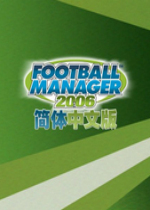 足球经理2006 中文版